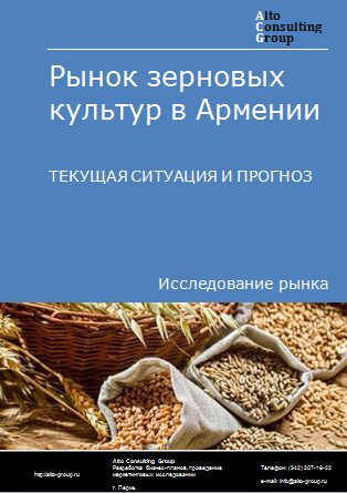 Рынок зерновых культур в Армении. Текущая ситуация и прогноз 2024-2028 гг.