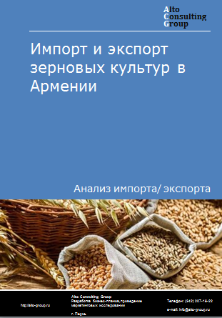 Импорт и экспорт зерновых культур в Армении в 2019-2023 гг.