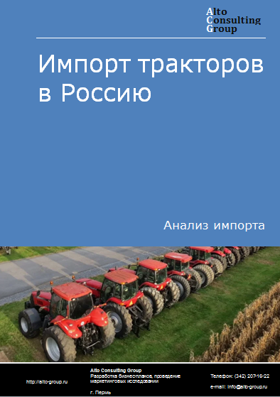 Импорт тракторов в Россию в 2020-2024 гг.
