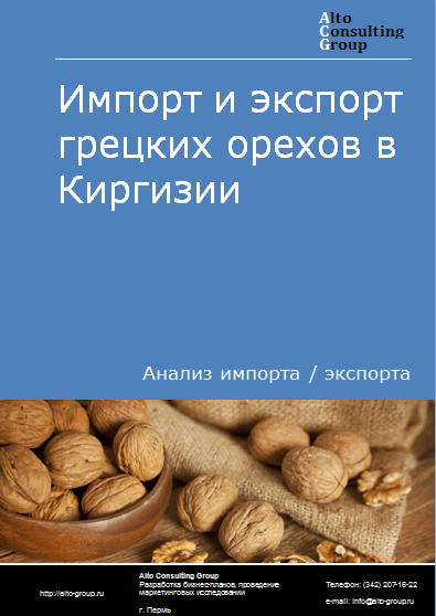 Импорт и экспорт грецких орехов в Киргизии в 2019-2023 гг.