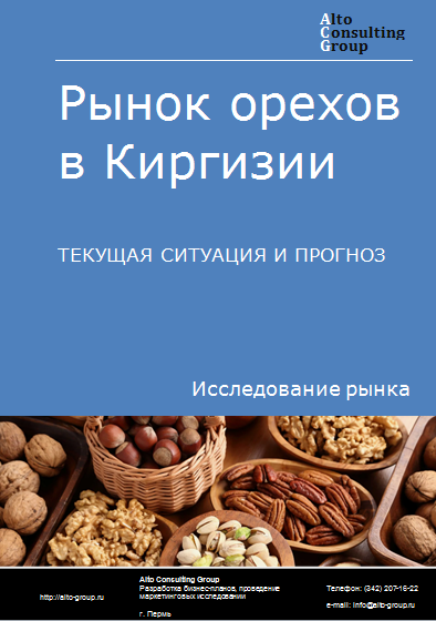 Рынок орехов в Киргизии. Текущая ситуация и прогноз 2024-2028 гг.
