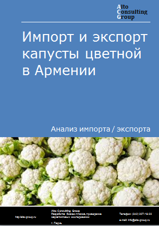 Импорт и экспорт капусты цветной в Армении в 2019-2023 гг.