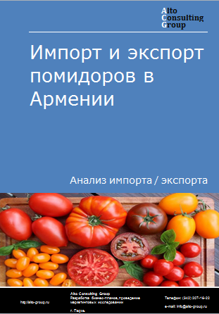 Импорт и экспорт помидоров в Армении в 2019-2023 гг.