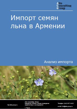 Импорт семян льна в Армению в 2019-2023 гг.