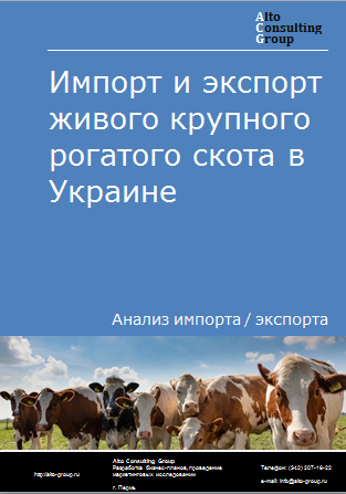 Импорт и экспорт живого крупного рогатого скота в Украине в 2019-2023 гг.
