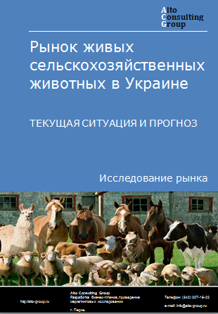 Рынок живых сельскохозяйственных животных в Украине. Текущая ситуация и прогноз 2024-2028 гг.