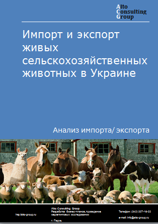 Импорт и экспорт живых сельскохозяйственных животных в Украине в 2019-2023 гг.