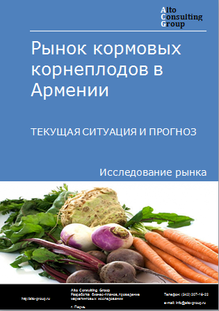 Рынок кормовых корнеплодов в Армении. Текущая ситуация и прогноз 2024-2028 гг.