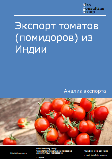 Экспорт томатов (помидоров) из Индии в 2019-2023 гг.