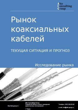 Обложка Анализ рынка коаксиальных кабелей в России. Текущая ситуация и прогноз 2024-2028 гг.