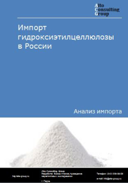 Импорт гидроксиэтилцеллюлозы в России в 2020-2024 гг.