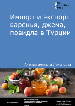 Обложка отчета: Анализ импорта и экспорта варенья, джема, повидла в Турции в 2021-2025 гг.