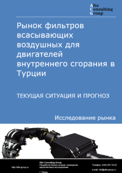 Рынок фильтров всасывающих воздушных для двигателей внутреннего сгорания в Турции. Текущая ситуация и прогноз 2024-2028 гг.