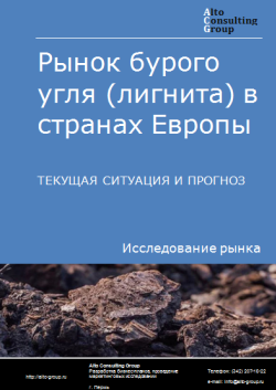 Анализ рынка бурого угля (лигнита) в странах Европы. Текущая ситуация и прогноз 2023-2027 гг.