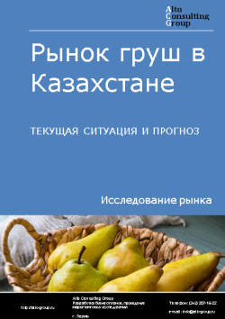 Анализ рынка груш в Казахстане. Текущая ситуация и прогноз 2024-2028 гг.
