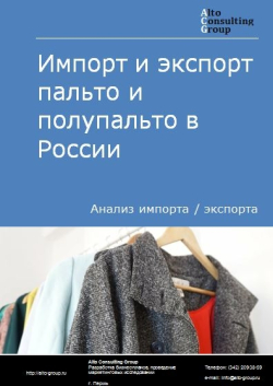 Анализ импорта и экспорта пальто и полупальто в России в 2020-2024 гг.