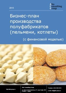 Компания Alto Consulting Group разработала бизнес-план производства полуфабрикатов (пельмени, котлеты)