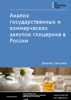 Обложка Анализ закупок глицерина в России в 2023 г.