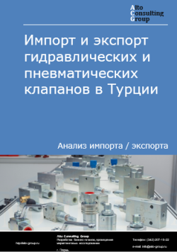 Импорт и экспорт гидравлических и пневматических клапанов в Турции в 2020-2024 гг.