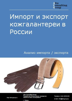 Импорт и экспорт кожгалантереи в России в 2020-2024 гг.