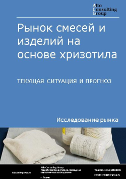 Рынок смесей и изделий на основе хризотила в России. Текущая ситуация и прогноз 2024-2028 гг.