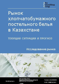 Рынок хлопчатобумажного постельного белья в Казахстане. Текущая ситуация и прогноз 2021-2025 гг.