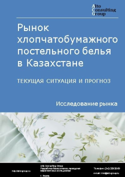 Обложка исследования: Анализ рынка хлопчатобумажного постельного белья в Казахстане. Текущая ситуация и прогноз 2024-2028 гг.