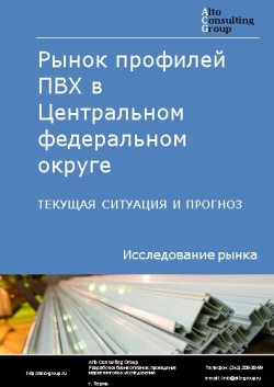 Обложка исследования: Анализ рынка профилей ПВХ в Центральном федеральном округе. Текущая ситуация и прогноз 2024-2028 гг.