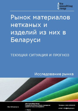 Рынок материалов нетканых и изделий из них в Беларуси. Текущая ситуация и прогноз 2024-2028 гг.