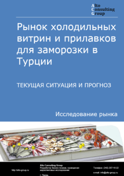 Рынок холодильных витрин и прилавков для заморозки в Турции. Текущая ситуация и прогноз 2024-2028 гг.