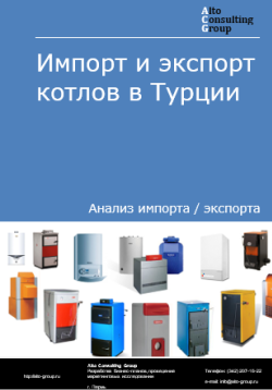 Анализ импорта и экспорта котлов в Турции в 2020-2024 гг.