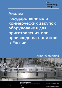 Анализ государственных и коммерческих закупок оборудования для приготовления или производства напитков в России в 2024 г.