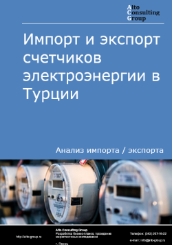 Обложка Анализ импорта и экспорта счетчиков электроэнергии в Турции в 2020-2024 гг.