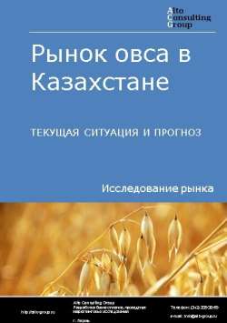 Рынок овса в Казахстане. Текущая ситуация и прогноз 2020-2024 гг.