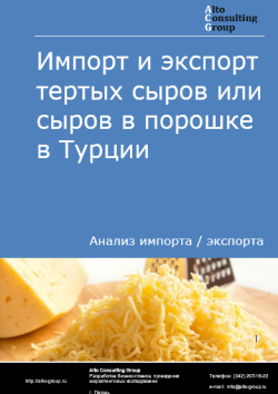 Обложка отчета: Анализ импорта и экспорта тертых сыров или сыров в порошке в Турции в 2021-2025 гг.