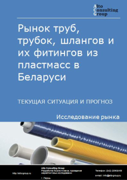 Рынок труб, трубок, шлангов и их фитингов из пластмасс в Беларуси. Текущая ситуация и прогноз 2021-2025 гг.