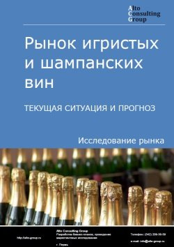 Рынок игристых и шампанских вин в России. Текущая ситуация и прогноз 2024-2028 гг.