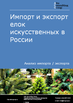Анализ импорта и экспорта елок искусственных в России в 2020-2024 гг.