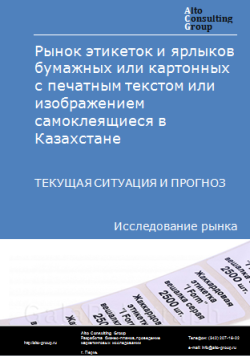 Рынок этикеток и ярлыков  бумажных или картонных с печатным текстом или изображением самоклеящиеся в Казахстане. Текущая ситуация и прогноз 2024-2028 гг.