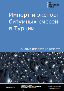 Анализ импорта и экспорта битумных смесей в Турции в 2020-2024 гг.