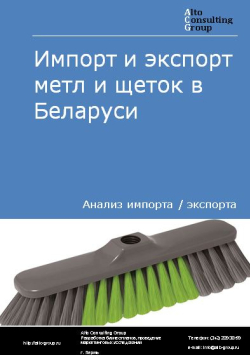 Обложка исследования: Анализ импорта и экспорта метл и щеток в Беларуси в 2019-2023 гг.