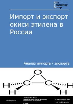 Обложка исследования: Анализ импорта и экспорта окиси этилена в России в 2021-2025 гг.