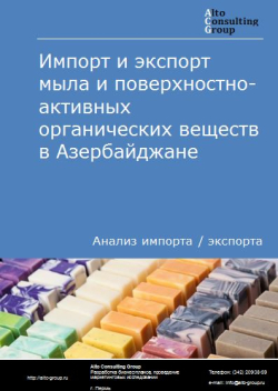 Импорт и экспорт мыла и поверхностно-активных органических веществ в Азербайджане в 2018-2022 гг.