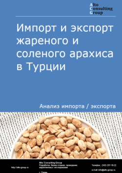 Обложка отчета: Анализ импорта и экспорта жареного и соленого арахиса в Турции в 2021-2025 гг.