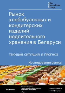 Рынок хлебобулочных и кондитерских изделий недлительного хранения в Беларуси. Текущая ситуация и прогноз 2022-2026 гг.