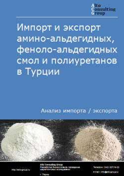 Импорт и экспорт амино-альдегидных, феноло-альдегидных смол и полиуретанов в Турции в 2020-2024 гг.