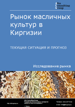 Анализ рынка масличных культур в Киргизии. Текущая ситуация и прогноз 2024-2028 гг.
