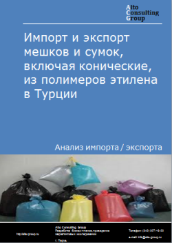 Импорт и экспорт мешков и сумок, включая конические, из полимеров этилена в Турции в 2020-2024 гг.