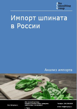 Импорт шпината в России в 2020-2024 гг.