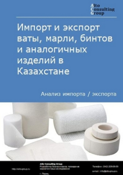 Обложка исследования: Анализ импорта и экспорта ваты, марли, бинтов и аналогичных изделий в Казахстане в 2019-2023 гг.